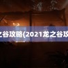 龙之谷攻略(2021龙之谷攻略)