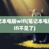 笔记本电脑wifi(笔记本电脑wifi不见了)