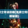 龙骑士传说攻略(龙骑士传说攻略秘籍)