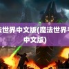 魔法世界中文版(魔法世界手游中文版)