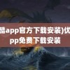 (优酷app官方下载安装)优酷app免费下载安装