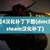 鬼泣4汉化补丁下载(dmc鬼泣steam汉化补丁)