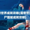 魔兽世界成就攻略(魔兽世界僵尸围城成就攻略)