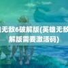 英雄无敌6破解版(英雄无敌6破解版需要激活码)