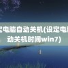 设定电脑自动关机(设定电脑自动关机时间win7)