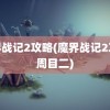 魔界战记2攻略(魔界战记2攻略周目二)