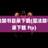 魔法禁书目录下载(魔法禁书目录下载 ftp)