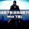 超级战舰下载(超级战舰下载 RMVB 下载)