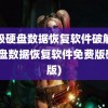 超级硬盘数据恢复软件破解版(硬盘数据恢复软件免费版破解版)