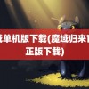 魔域单机版下载(魔域归来官方正版下载)