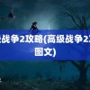 高级战争2攻略(高级战争2攻略图文)