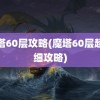 魔塔60层攻略(魔塔60层超详细攻略)