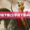 三字经下载(三字经下载wodr)