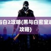 黑与白2攻略(黑与白密室逃脱攻略)