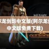 阿尔龙剑影中文版(阿尔龙剑影中文版免费下载)