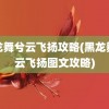 黑龙舞兮云飞扬攻略(黑龙舞兮云飞扬图文攻略)