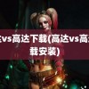 高达vs高达下载(高达vs高达下载安装)