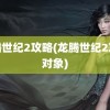 龙腾世纪2攻略(龙腾世纪2攻略对象)