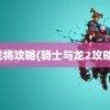 龙将攻略(骑士与龙2攻略)