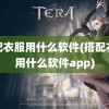 搭配衣服用什么软件(搭配衣服用什么软件app)