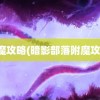 附魔攻略(暗影部落附魔攻略)