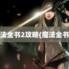 魔法全书2攻略(魔法全书3)