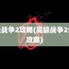 高级战争2攻略(高级战争2绿地攻略)