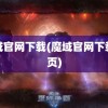 魔域官网下载(魔域官网下载首页)