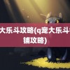 q宠大乐斗攻略(q宠大乐斗铁匠铺攻略)