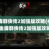 金庸群侠传2加强版攻略(4399金庸群侠传2加强版攻略)