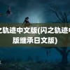 闪之轨迹中文版(闪之轨迹中文版继承日文版)