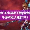 黄金矿工小游戏下载(黄金矿工小游戏双人版)7317