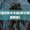 阿尔龙剑影中文版(阿尔龙剑影破解版)