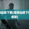 魔境仙踪下载(魔境仙踪下载安卓版)