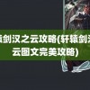 轩辕剑汉之云攻略(轩辕剑汉之云图文完美攻略)