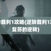 逆转裁判1攻略(逆转裁判1攻略复苏的逆转)