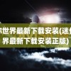 迷你世界最新下载安装(迷你世界最新下载安装正版)