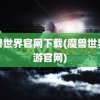 魔兽世界官网下载(魔兽世界手游官网)