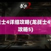 龙战士4详细攻略(龙战士4详细攻略5)