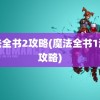 魔法全书2攻略(魔法全书1游戏攻略)