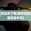 赛车总动员下载(赛车总动员下载正版中文)