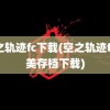 空之轨迹fc下载(空之轨迹fc完美存档下载)