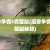 魔兽争霸3完整版(魔兽争霸3完整版秘籍)