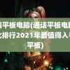 通话平板电脑(通话平板电脑性价比排行2021年最值得入手的平板)