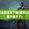 魔兽冰封王座下载(魔兽冰封王座下载不了)