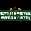 魔兽世界3.35客户端下载(魔兽世界亚服客户端下载)