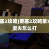 (要塞2攻略)要塞2攻略第六章奥夫怎么打