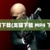 龙猫下载(龙猫下载 MP4 下载)