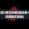 鬼武者3图文攻略(鬼武者3777完整图文攻略)