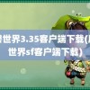 魔兽世界3.35客户端下载(魔兽世界sf客户端下载)